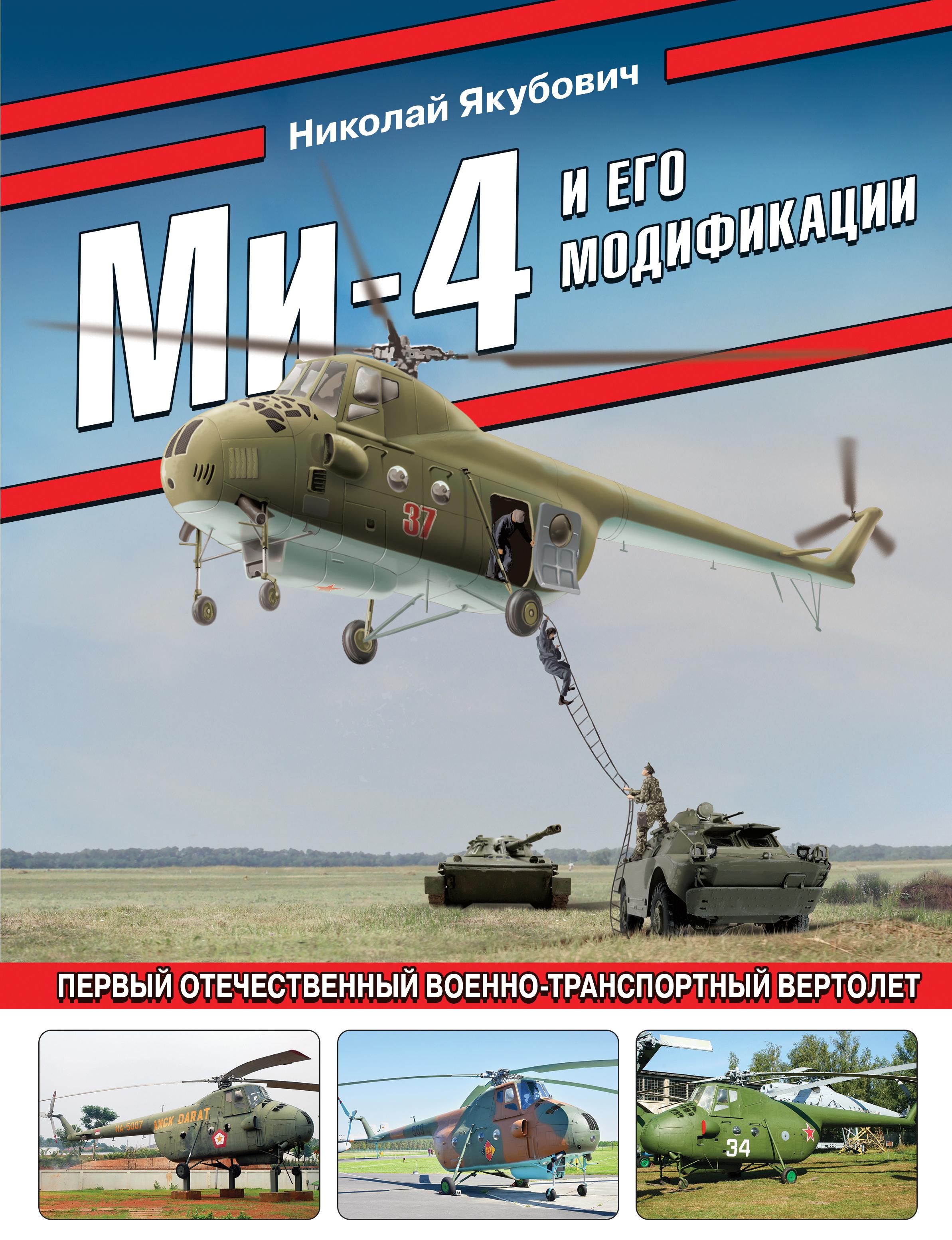 Яуза | Ми-4 и его модификации. Первый отечественный военно-транспортный вертолет