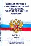 Норматика | Единый тарифно-квалификационный справочник работ и профессий рабочих. Выпуск 49: разделы Производст
