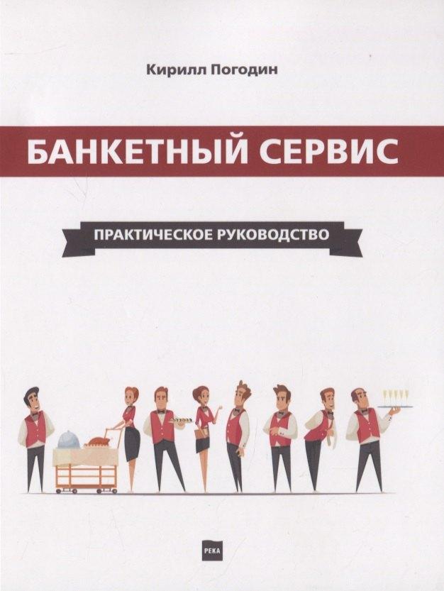 Река | Банкетный сервис. Практическое руководство