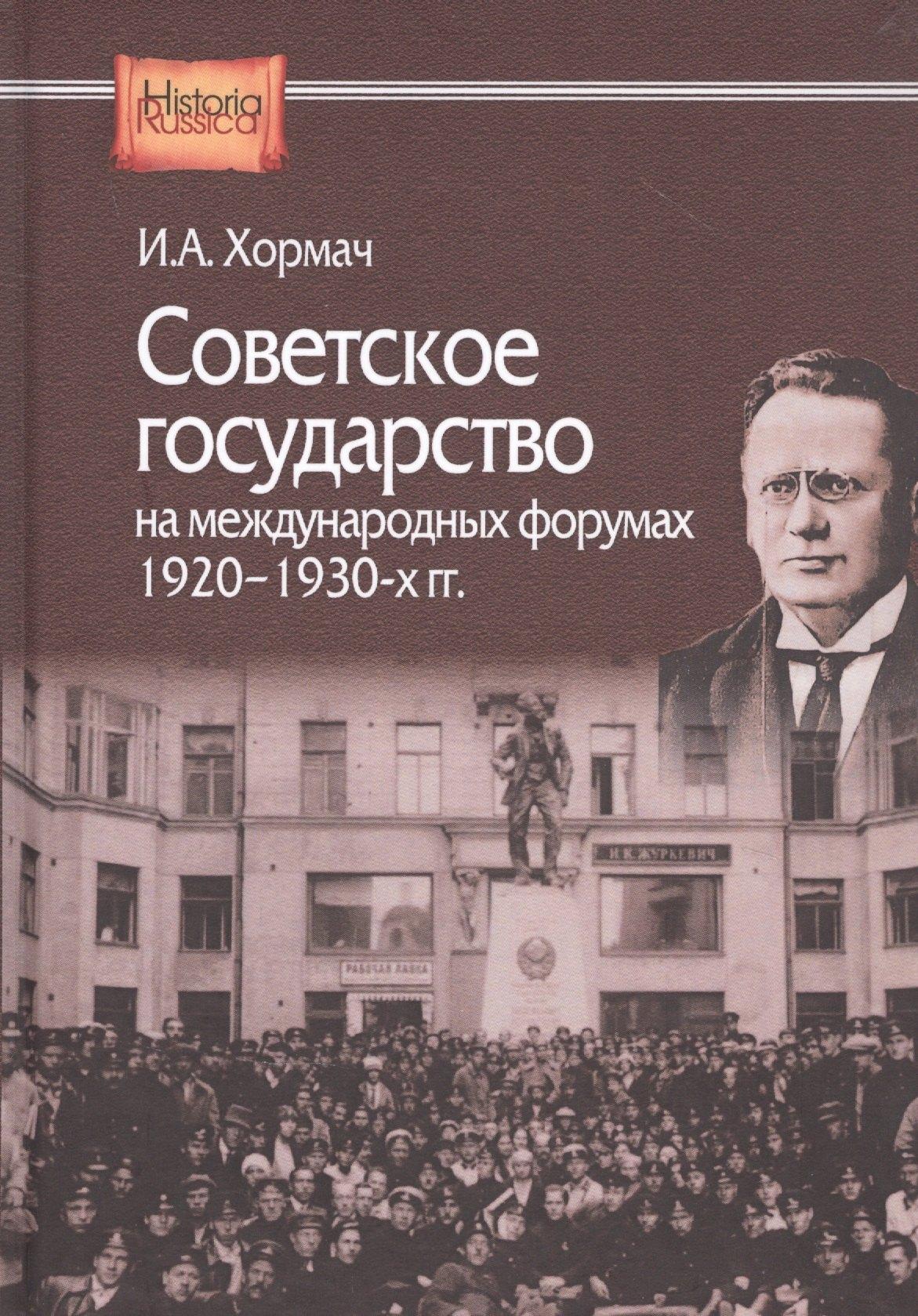 ИРИ РАН | Советское государство на международных форумах 1920-1930-х гг.