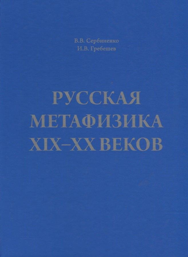 Руниверс | Русская метафизика 19-20 веков (Сербиненко)