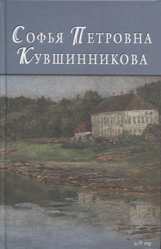Гелиос АРВ | Софья Петровна Кувшинникова