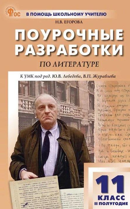 Литература. 11 класс (II полугодие). Поурочные разработки к УМК под ред. Ю.В. Лебедева, В.П. Журавлева