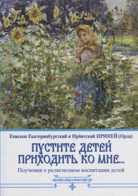 Общество сохранения литературного наследия | "Пустите детей приходить ко мне..." Поучения о религиозном воспитании детей