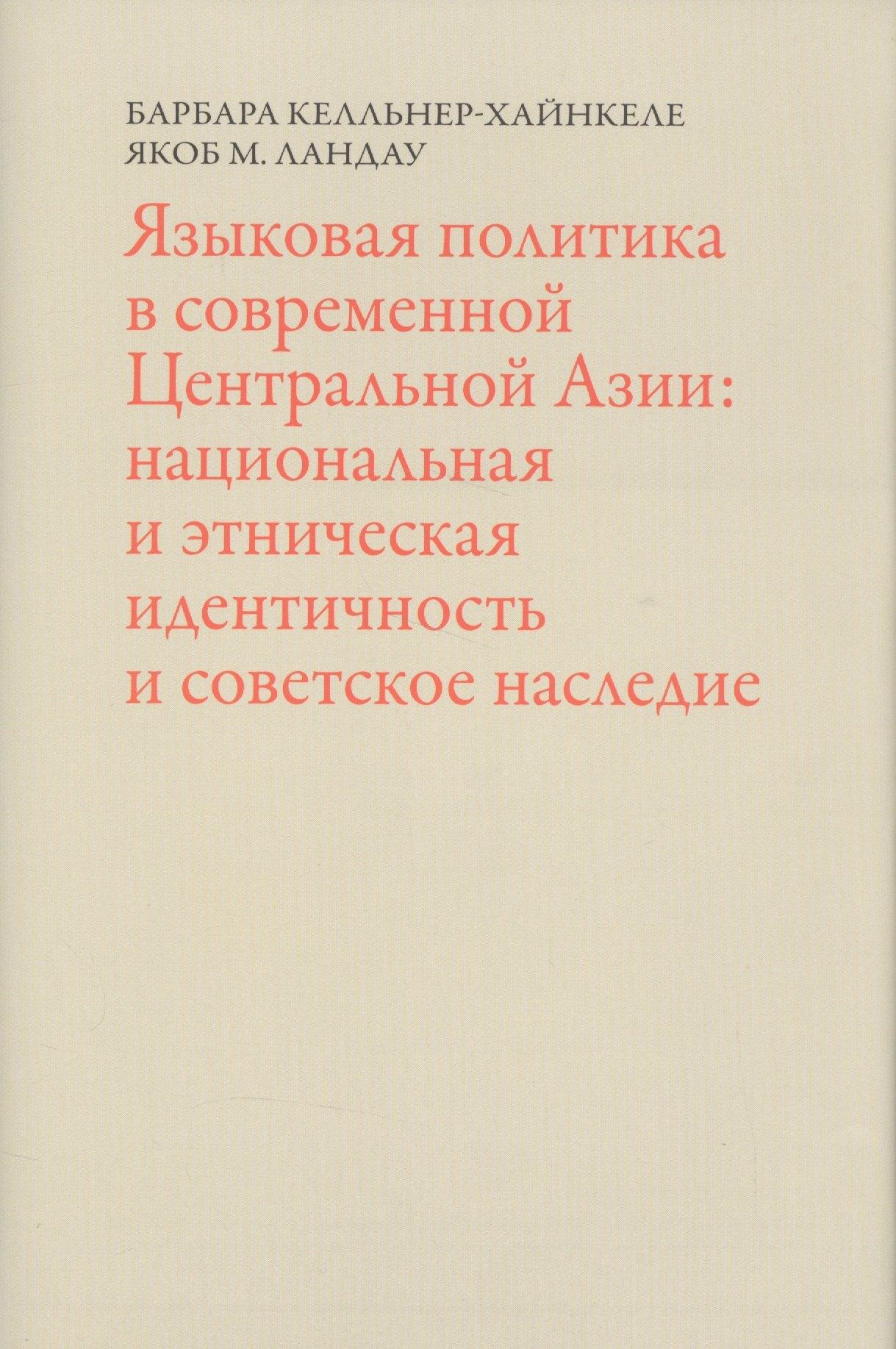 Центр книги Рудомино | Языковая политика в современной Центральной Азии: национальная и этническая идентичность и советское наследие
