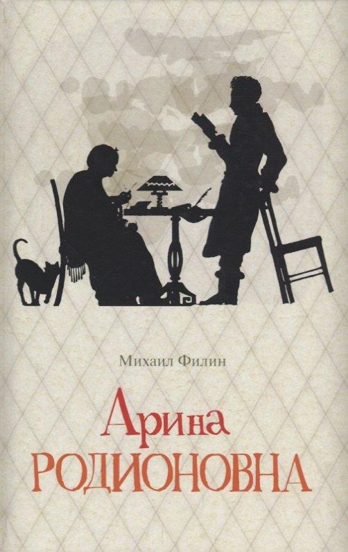 Молодая гвардия | Арина Родионовна