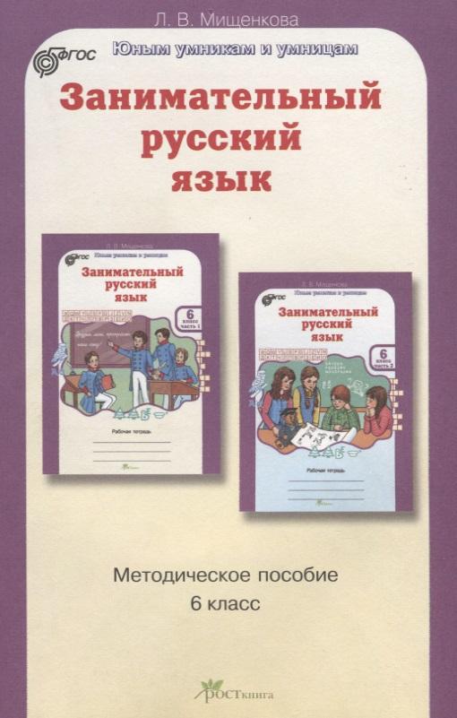 РОСТкнига | РПС. Занимательный русский язык. Методика. 6 кл. (ФГОС)