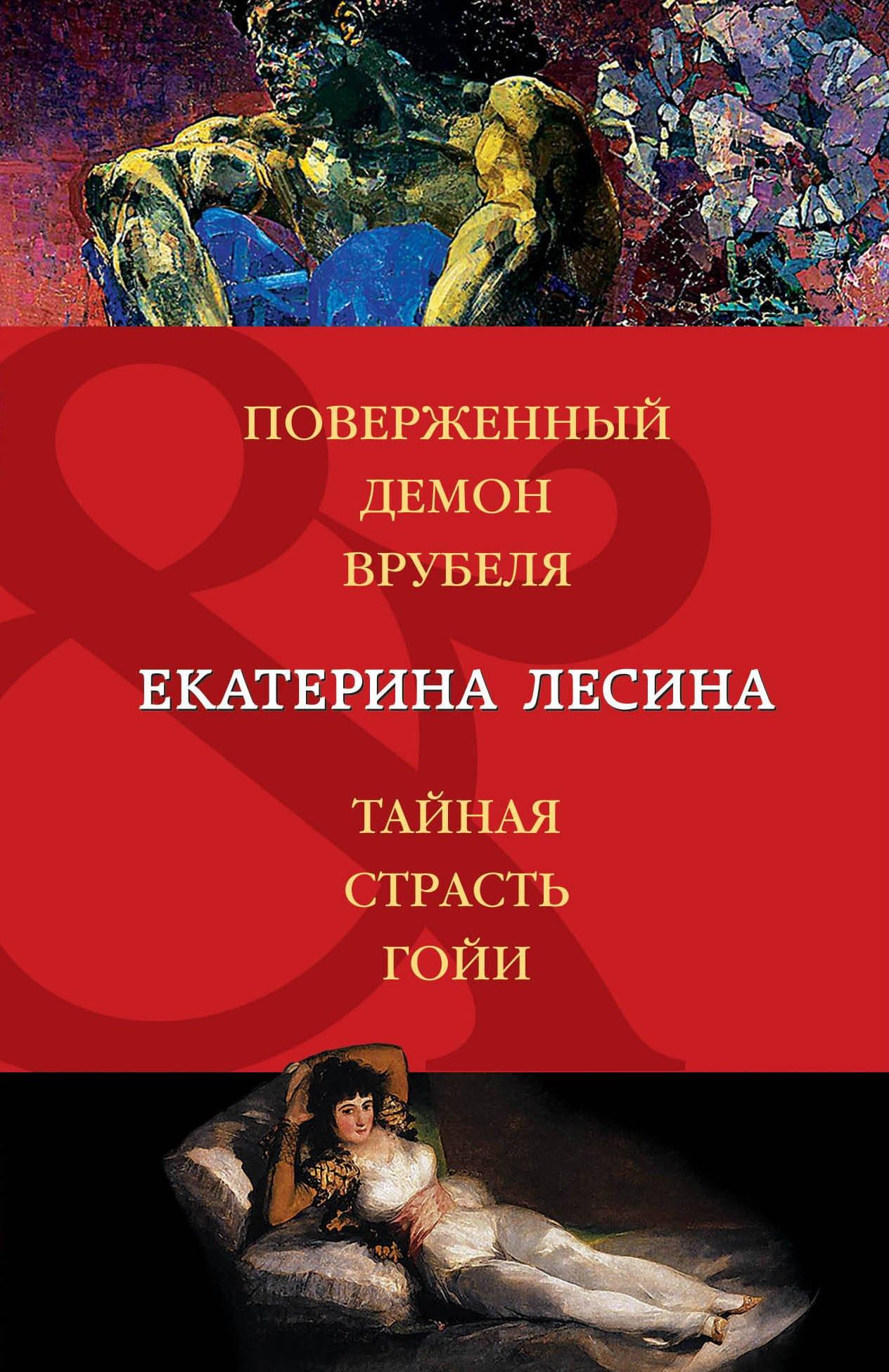 Поверженный демон Врубеля. Тайная страсть Гойи : романы