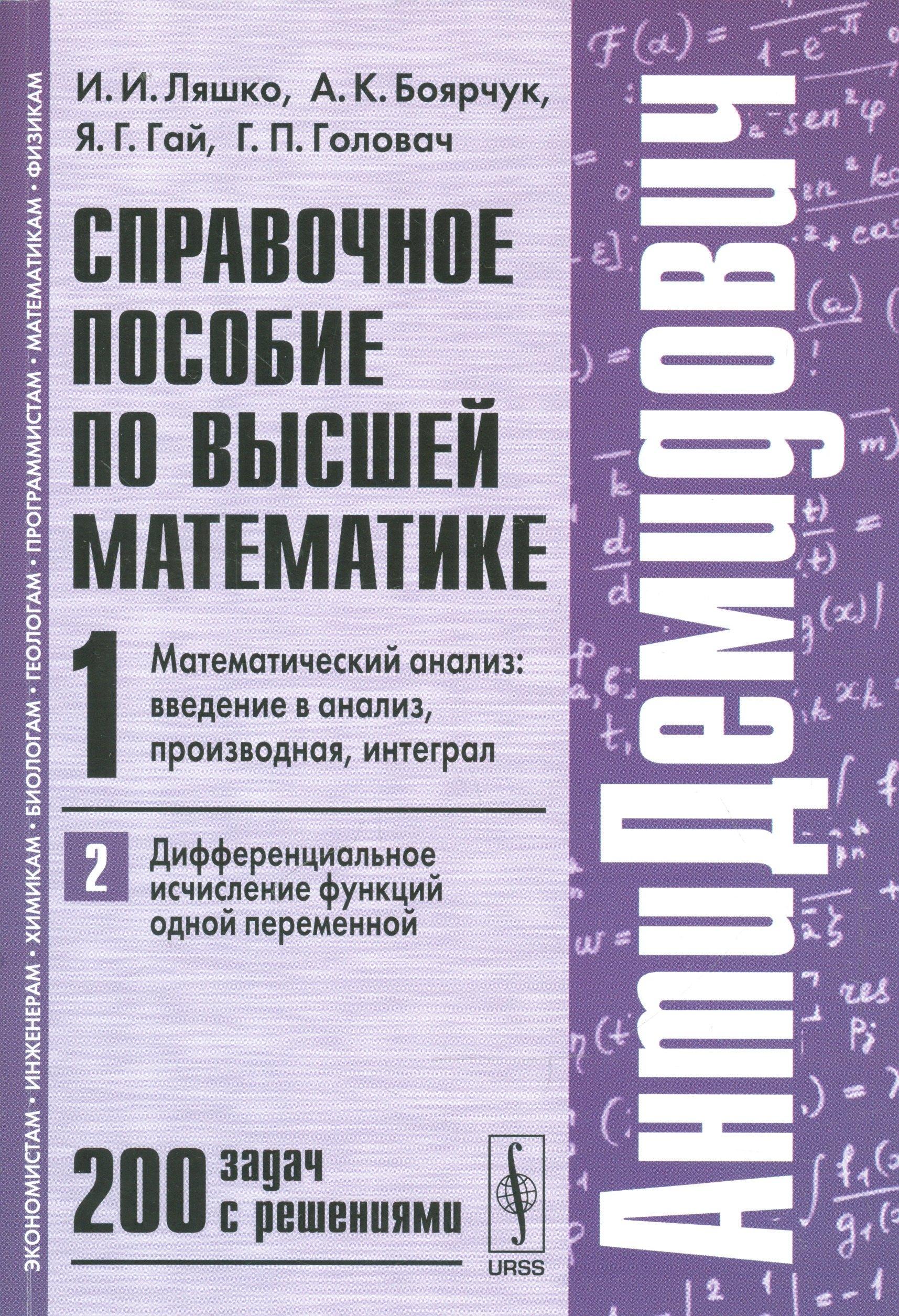 Либроком | Справочное пособие по высшей математике. Т. 1. Ч. 2: Математический анализ: введение в анализ, производная, интеграл. Дифференциальное... / 7-е изд.