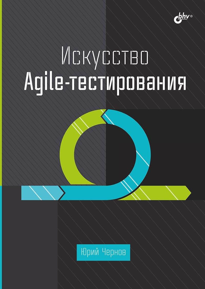 БХВ-Петербург | Искусство Agile-тестирования