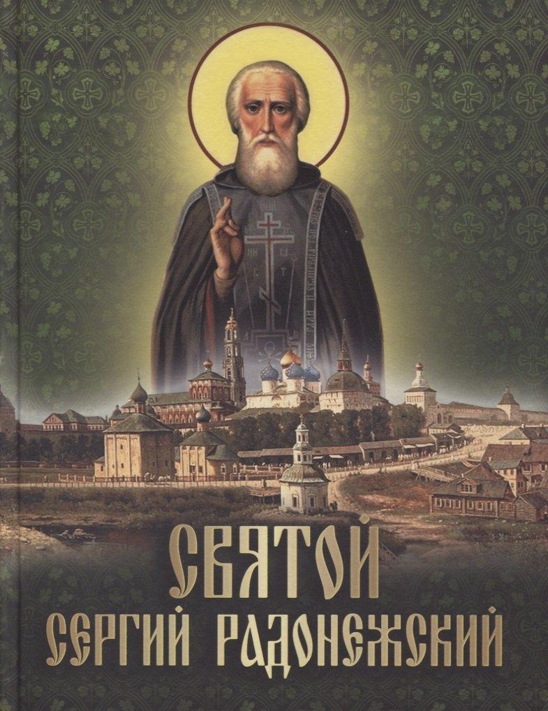 Синопсисъ | Святой Сергий Радонежский