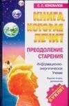 Олма-пресс | Книга, которая лечит. ПреАНИНодоление старения