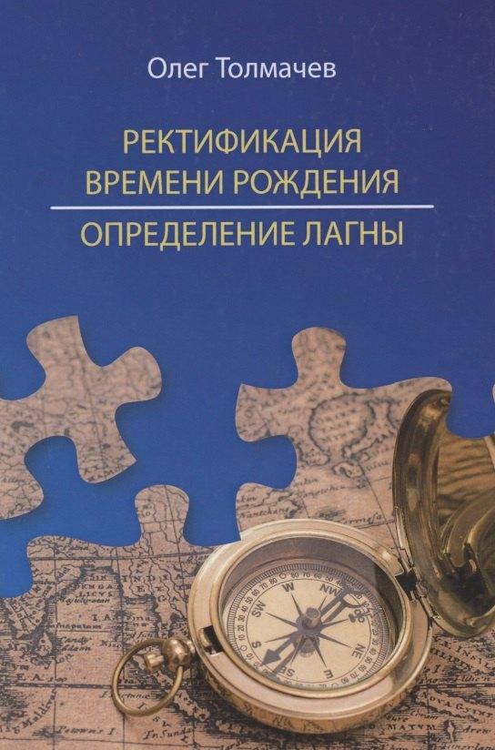 Толмачев | Ректификация времени рождения. Определение Лагны