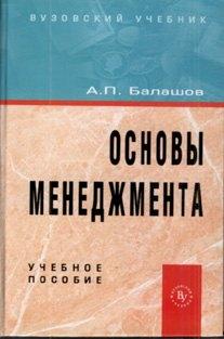 Вузовский учебник | Основы менеджмента: Учебное пособие