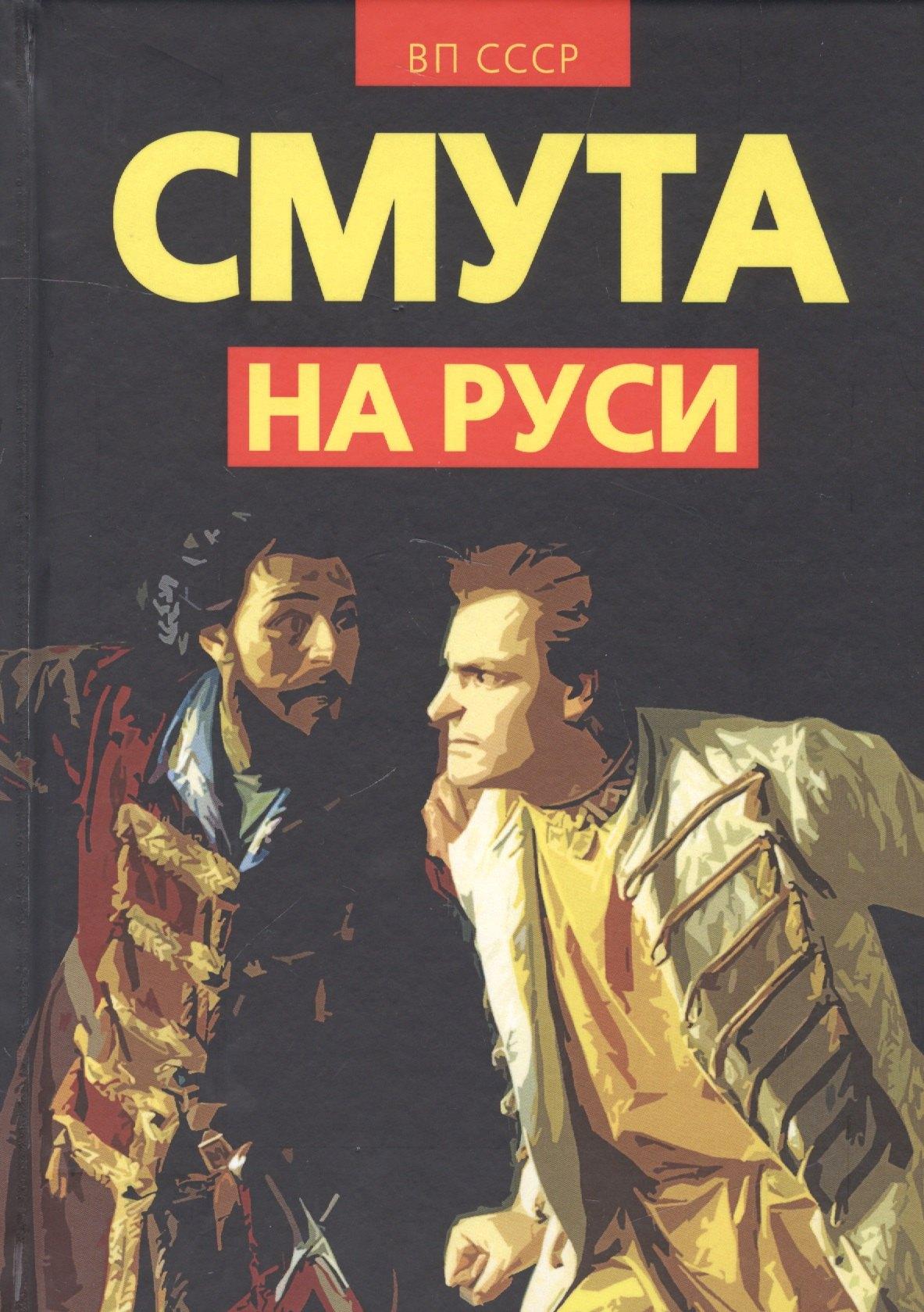 Концептуал | Смута на Руси