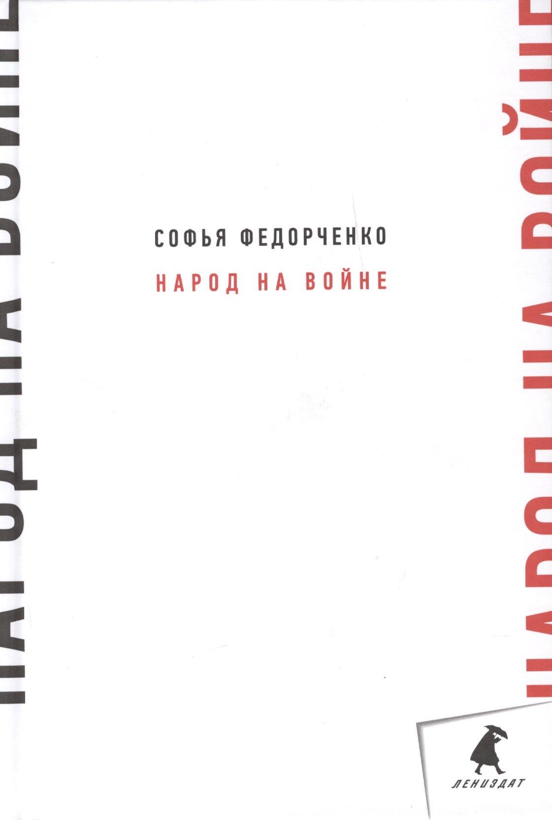 Лениздат | Народ на войне