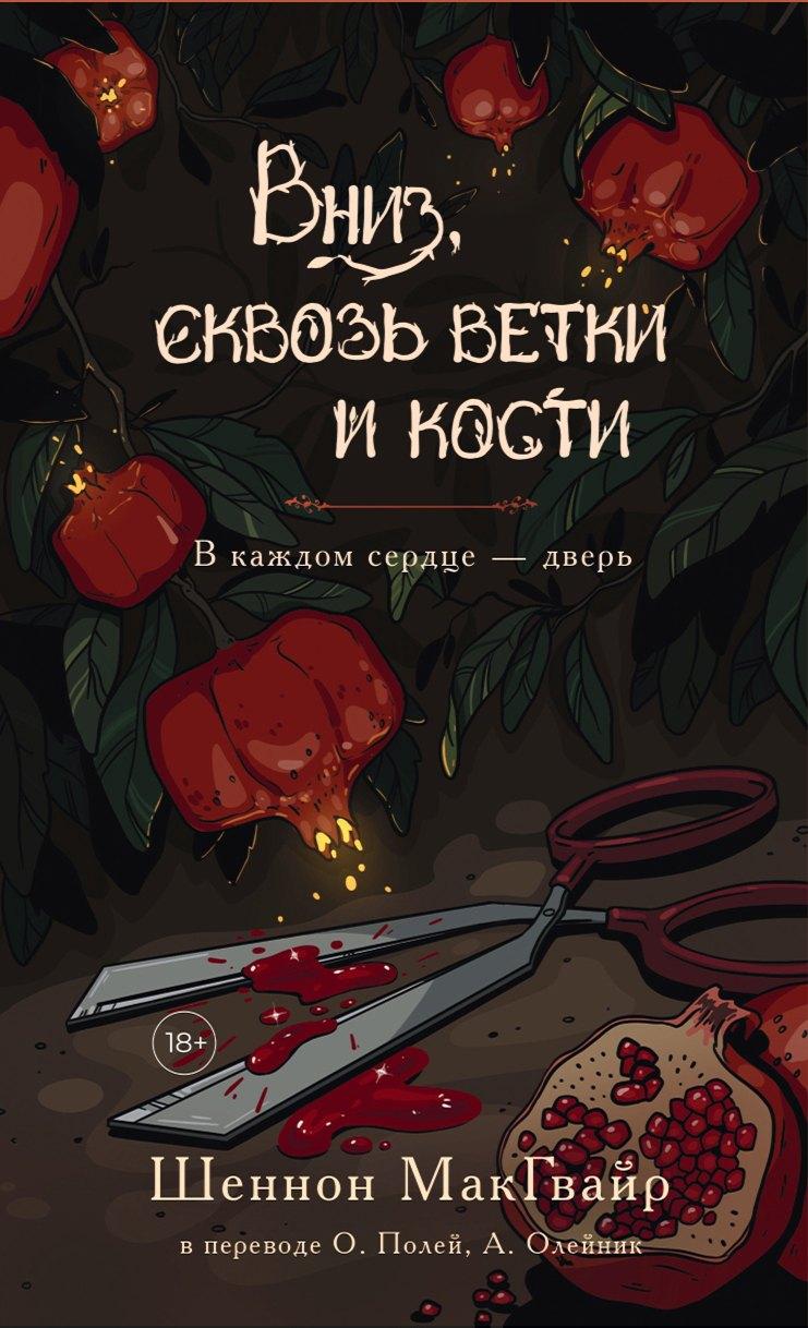 Дом историй | Вниз, сквозь ветки и кости. В каждом сердце - дверь