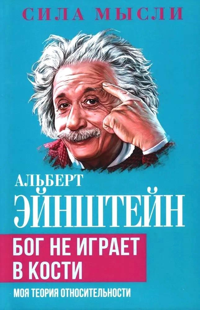 Бог не играет в кости. Моя теория относительности