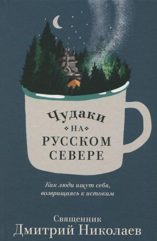 Никея | Чудаки на Русском Севере. Как люди ищут себя, возвращаясь к истокам