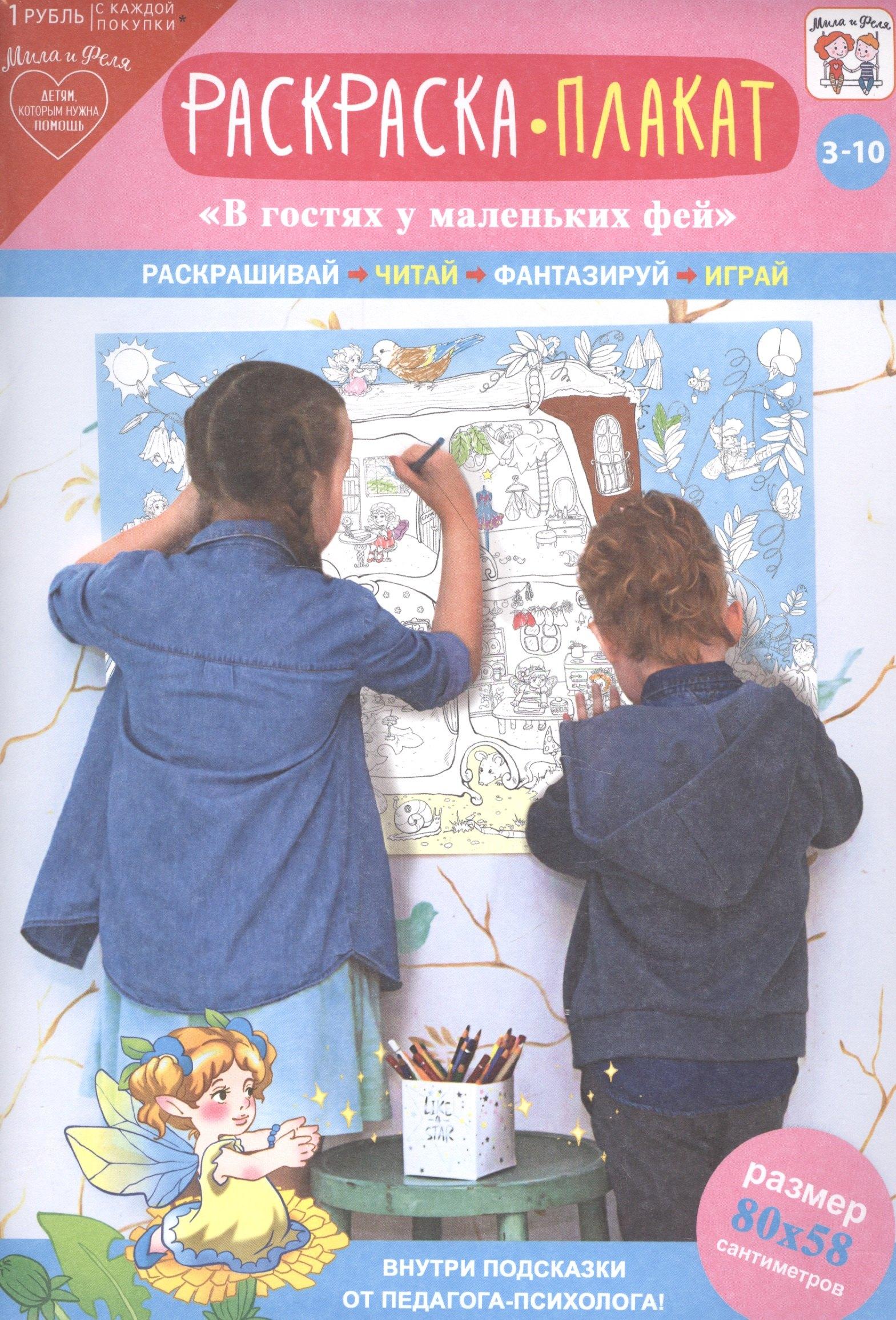 АРТ и Дизайн | Раскраска-плакат В гостях у маленьких фей (3-10 лет) (упаковка)