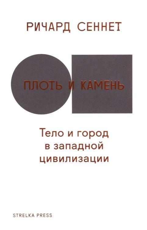 Strelka Press | Плоть и камень. Тело и город в цивилизации Запада