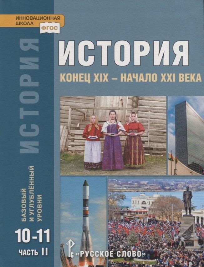 Русское слово | История. Конец XIX - начало XXI века. 10-11 классы. Учебник. Базовый и углубленный уровни. В двух частях. Часть II