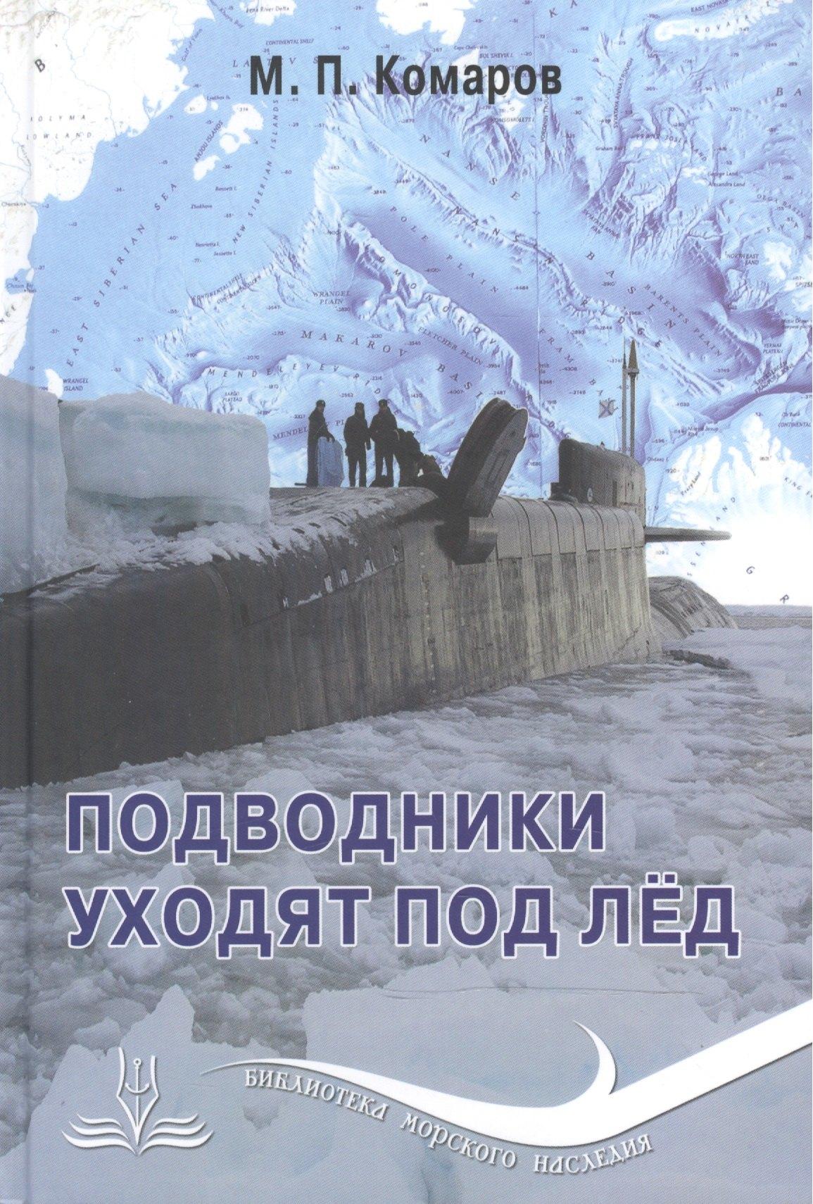 Морское Наследие | Подводники уходят под лед
