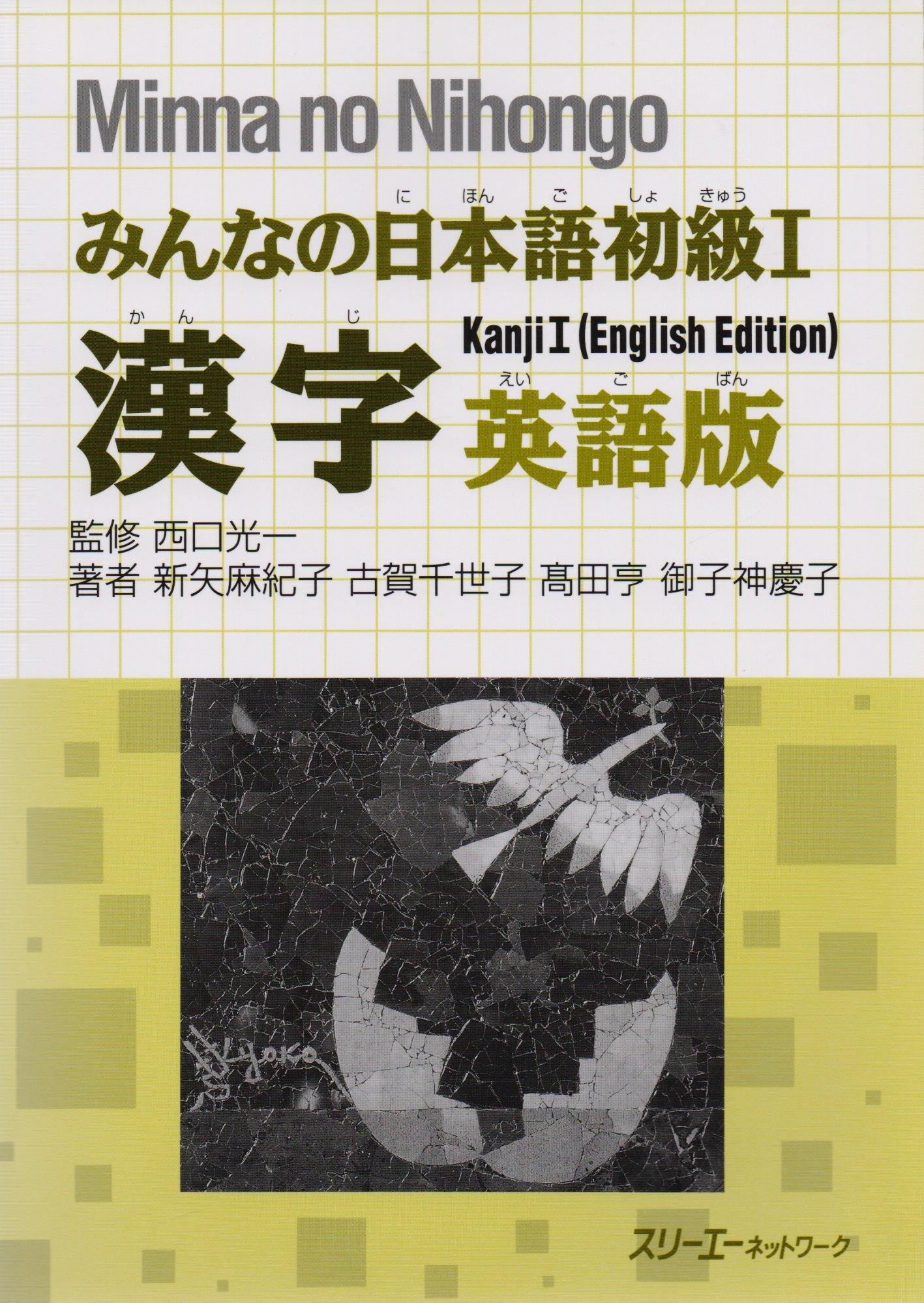 3A | Minna no Nihongo Shokyu I - Kanji Textbook/Минна но Нихонго I - Учебник на отработку написания Кандзи