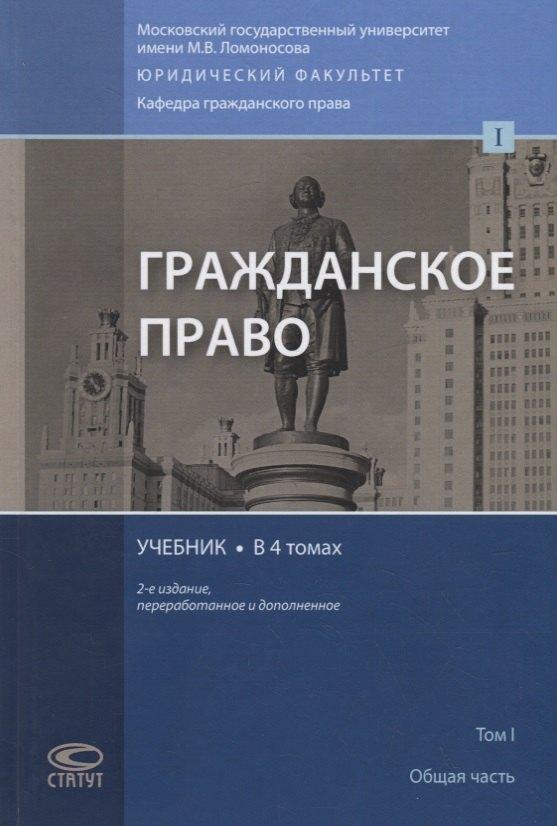 Статут | Гражданское право. Учебник. В 4 томах. Том I. Общая часть