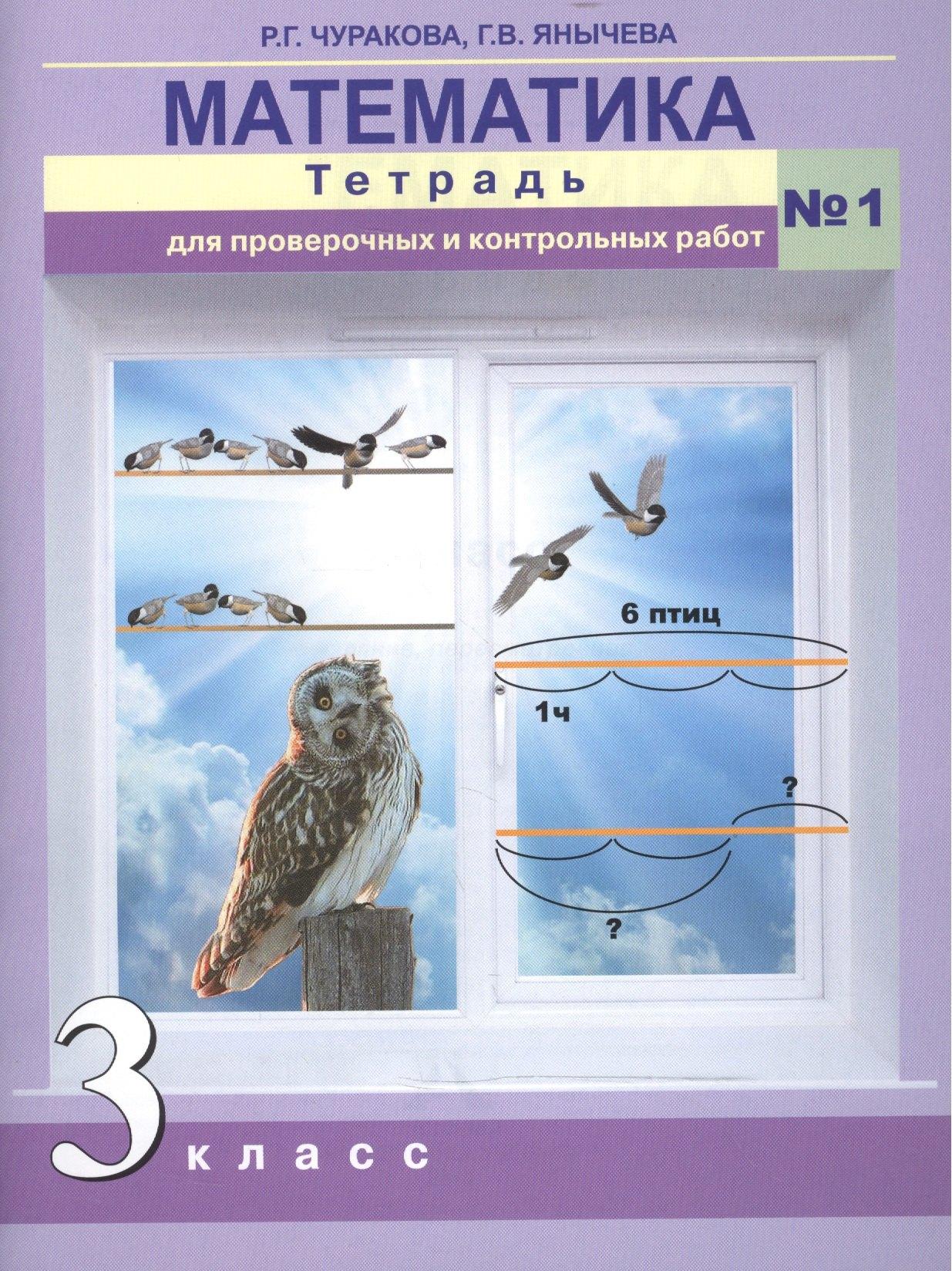 Академкнига | Математика. Тетрадь для проверочных и контрольных работ. 3 кл. Ч.1. (к уч.ФГОС)