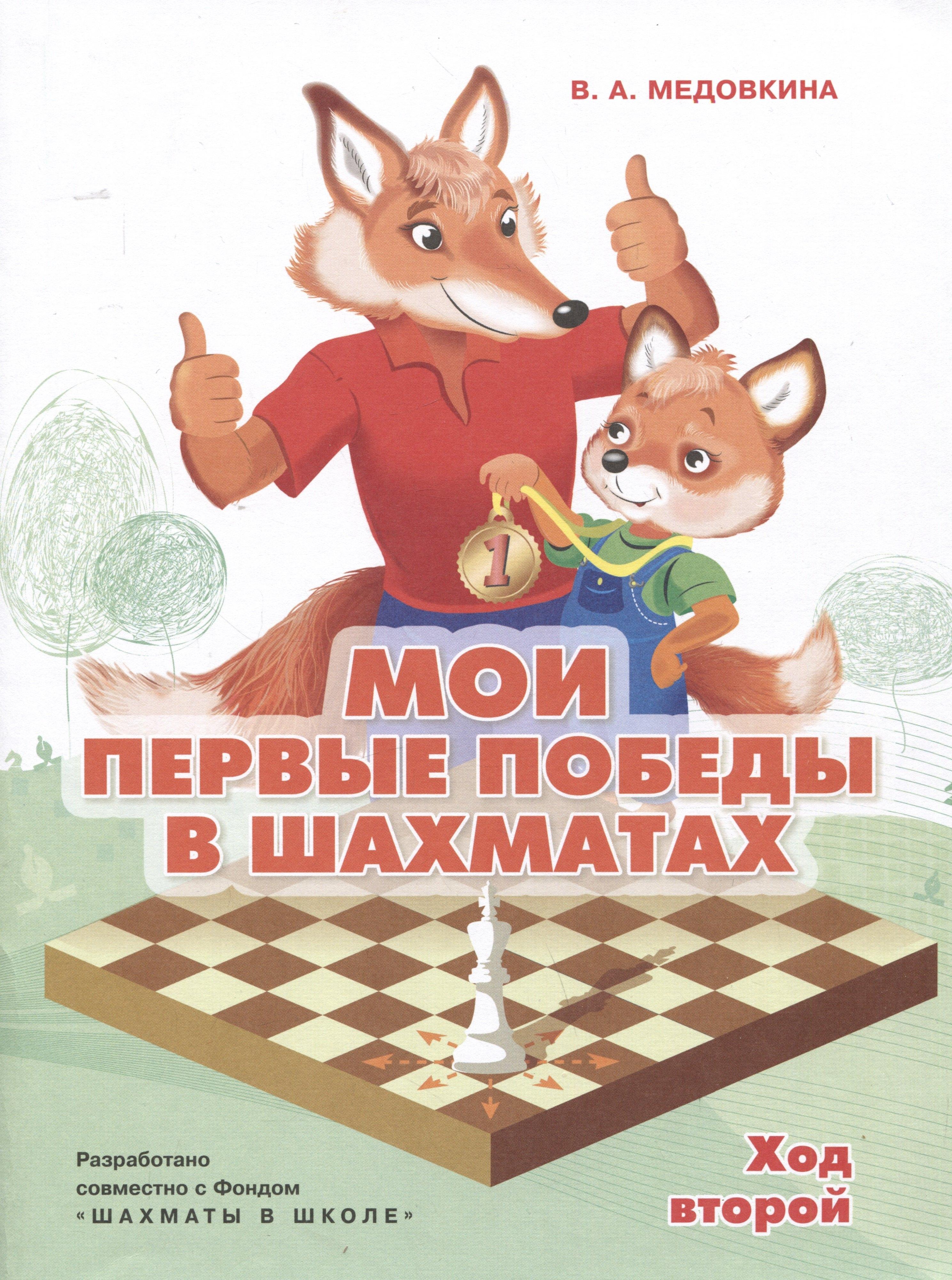 Просвещение | Мои первые победы в шахматах. Ход второй