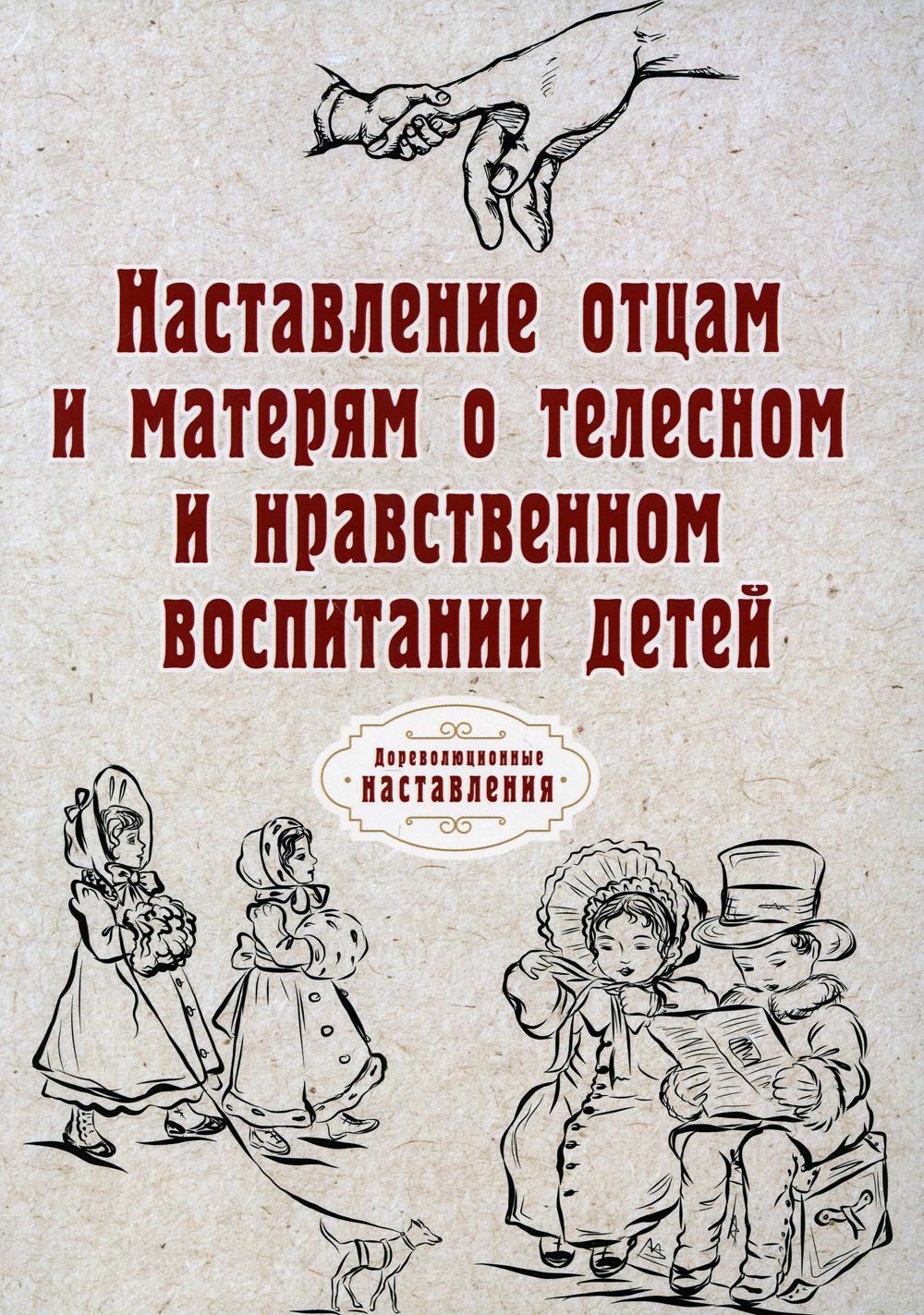 RUGRAM_Public Domain | Наставление отцам и матерям о телесном и нравственном воспитании детей (репринтное изд.)