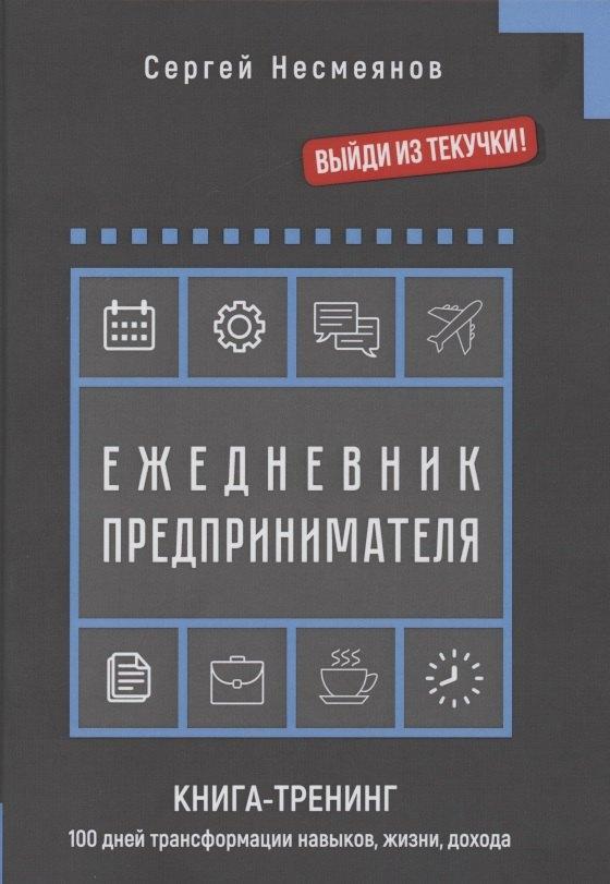 1000 бестселлеров | Ежедневник препринимателя. Книга-тренинг. 100 дней трансформации навыков, жизни, дохода