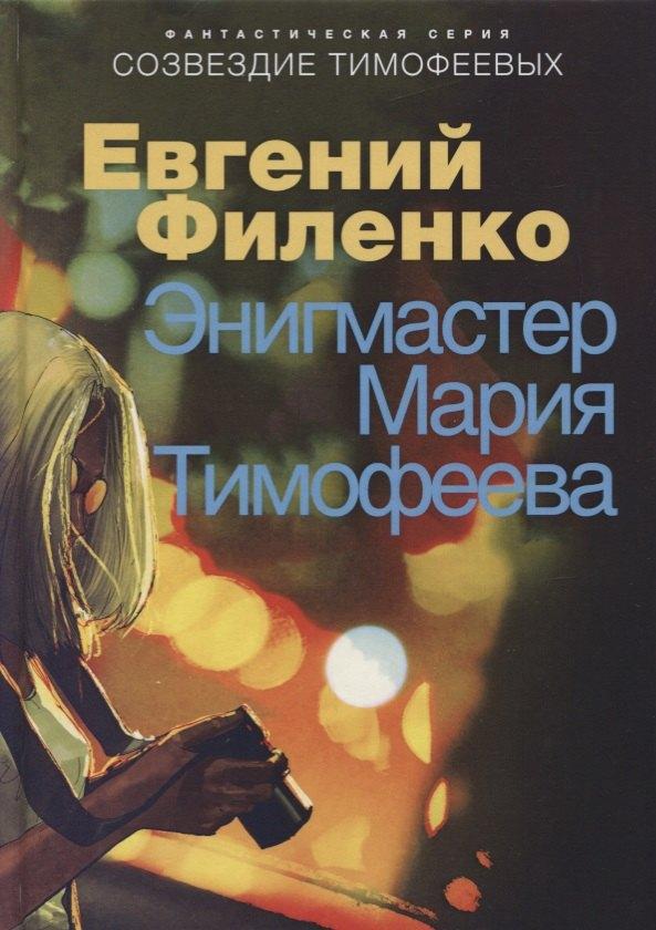 Не установлено | Энигмастер Мария Тимофеева