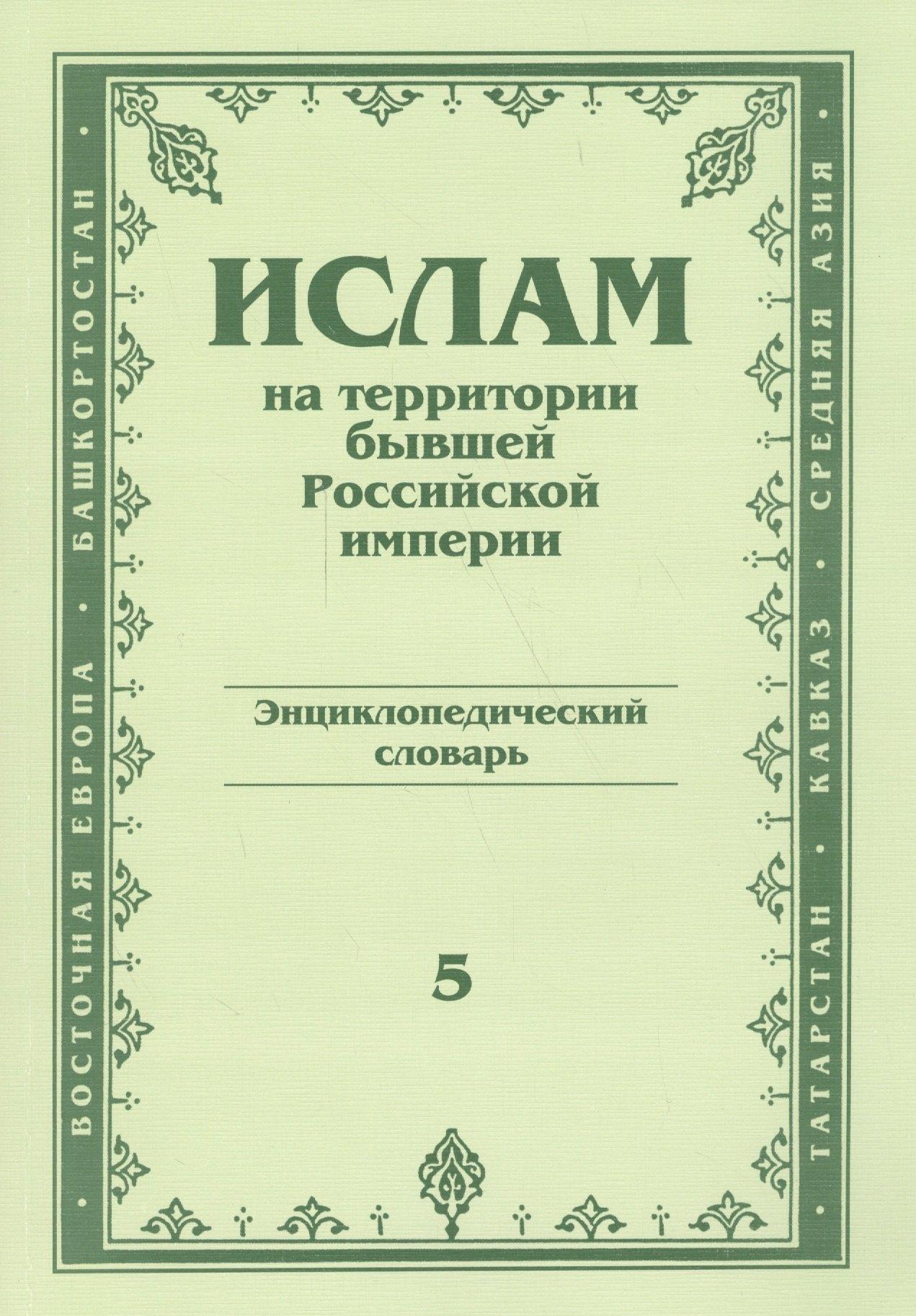 Восточная литература | Ислам на территории бывшей российской империи