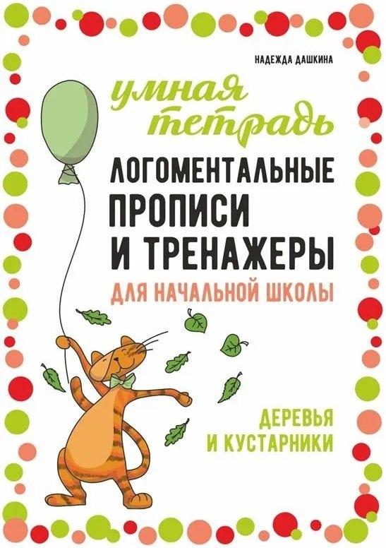 Каро СПб | Логоментальные прописи и тренажеры для начальной школы: Деревья и кустарники: 2-4 класс