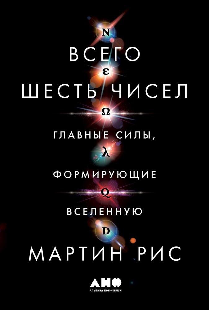 Альпина Паблишер | Всего шесть чисел: Главные силы, формирующие Вселенную
