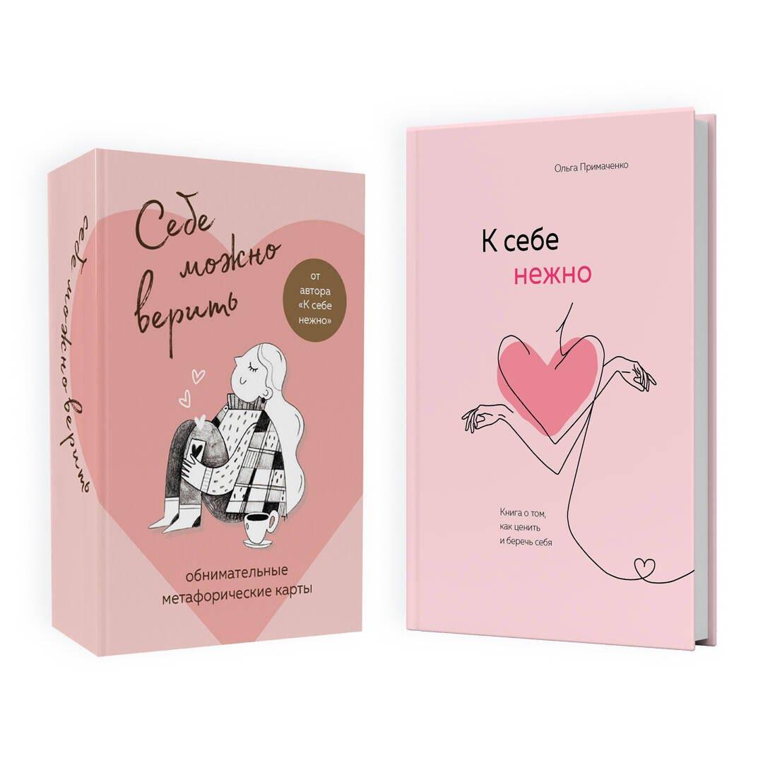 Набор (книга + метафорические карты) Ольги Примаченко: К себе нежно + Себе можно верить. Метафорические карты (ЧГ)