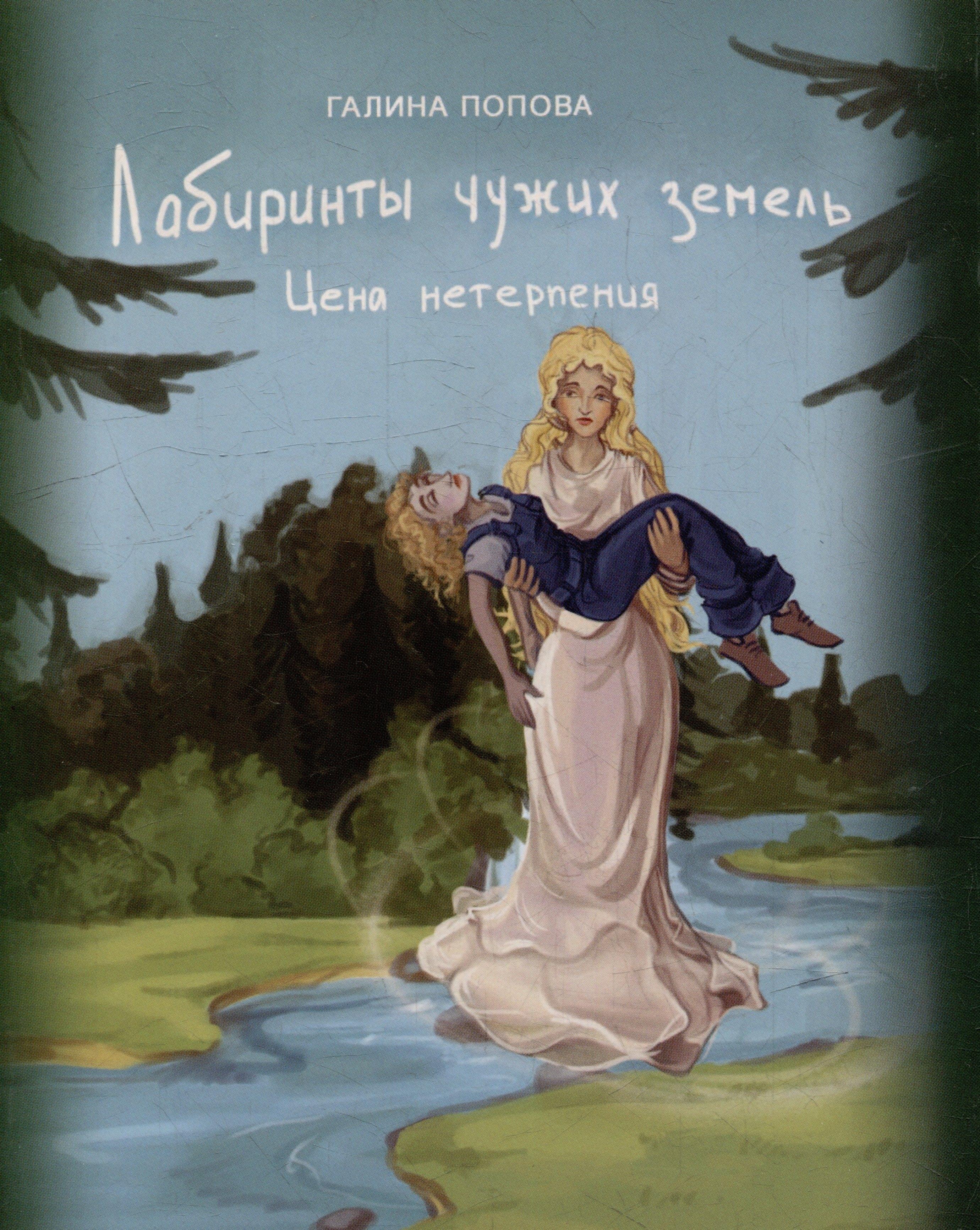 Издательство ИКАР | Лабиринты чужих земель. Цена нетерпения. Книга шестая