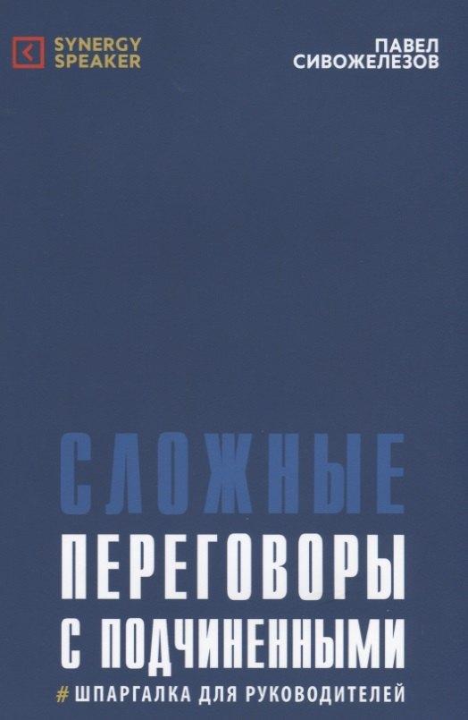Маркет ДС Корпорейшн | Сложные переговоры с подчиненными Шпаргалка для руководителей (5 изд.) (м) Сивожелезов