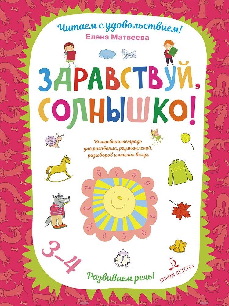 Просвещение-Союз | Здравствуй, солнышко! Волшебная тетрадь для рисования, размышлений, разговоров и чтения вслух. Разви
