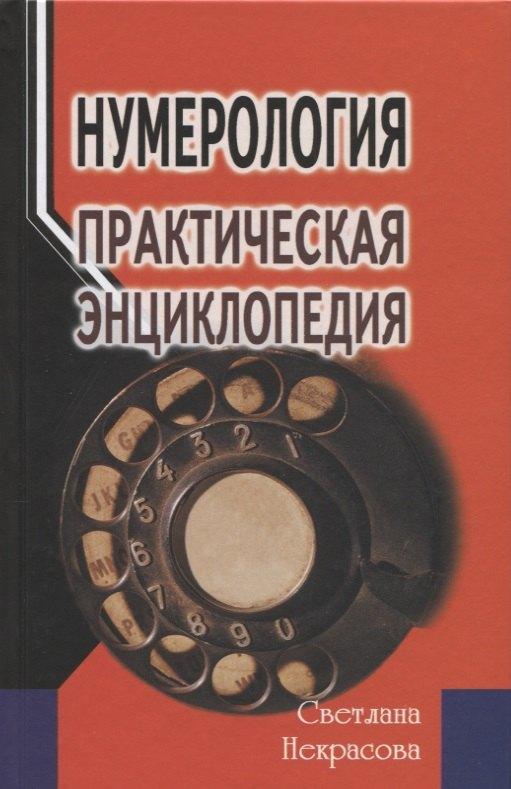 Профит Стайл | Нумерология: практическая энциклопедия. 6-е изд.