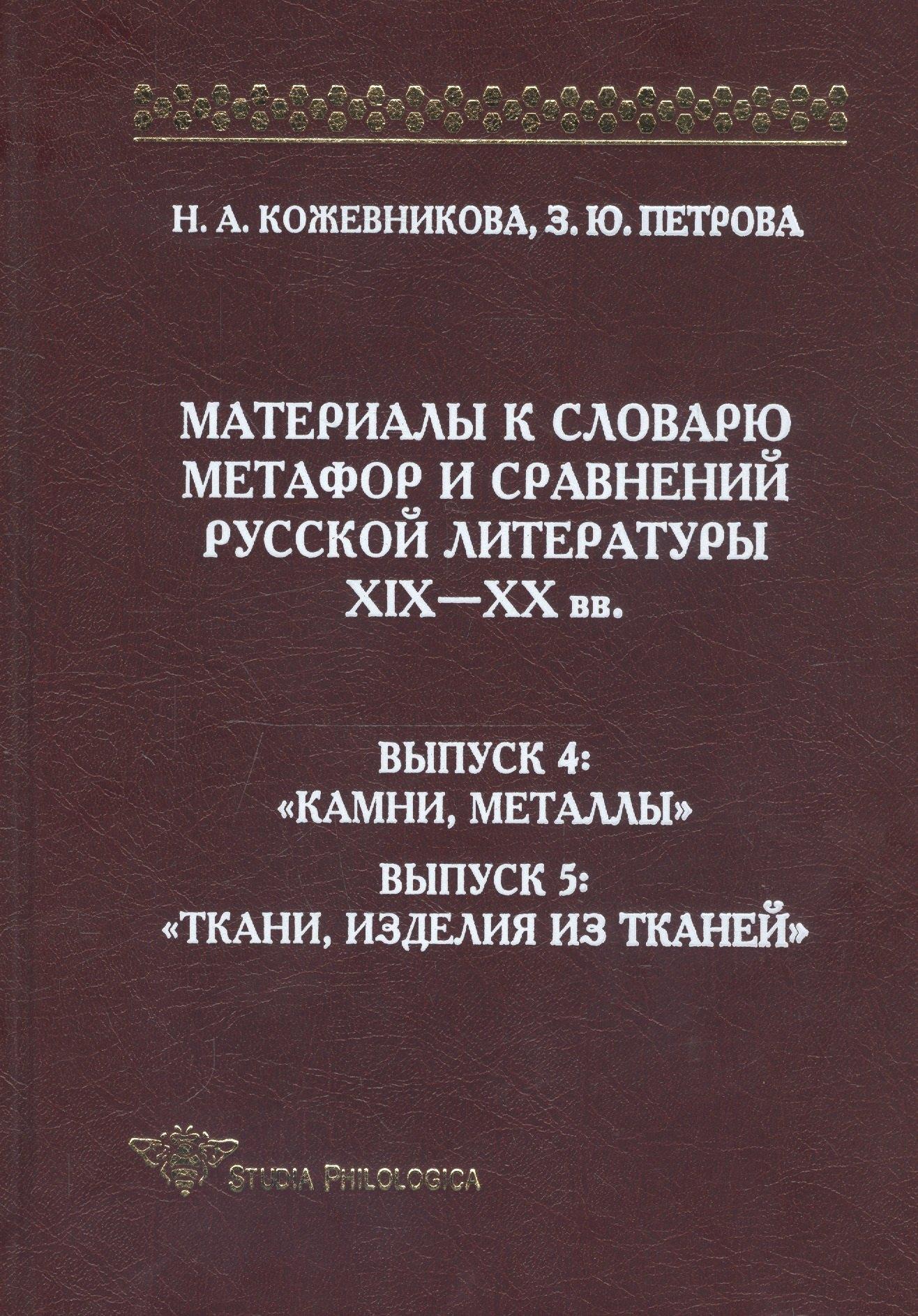 Языки славянской культуры | Материалы к словарю метафор и сравнений русской литературы XIX-XX вв. Выпуск 4: "Камни, металлы". Выпуск 5: "Ткани, изделия из тканей"
