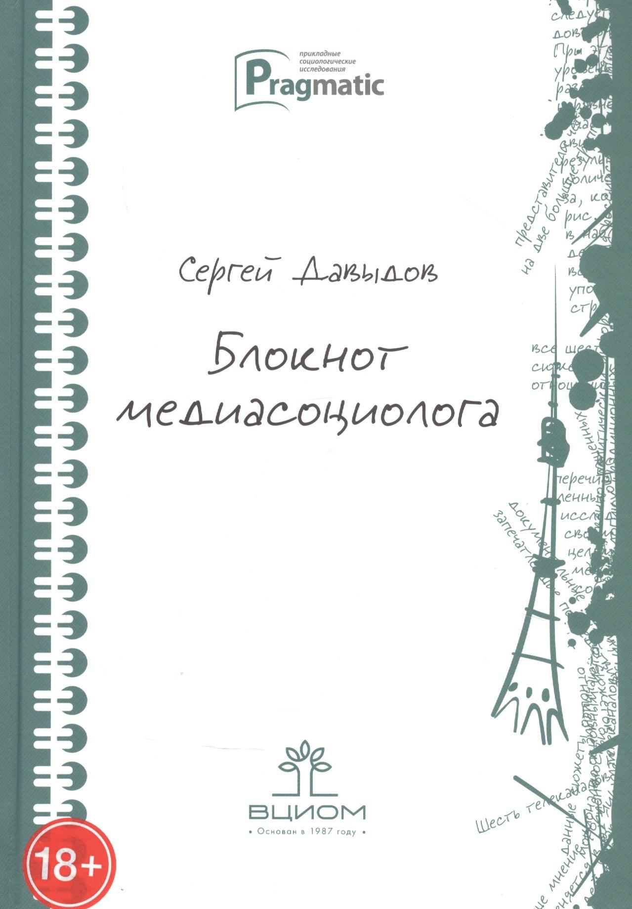ВЦИОМ | Блокнот медиасоциолога