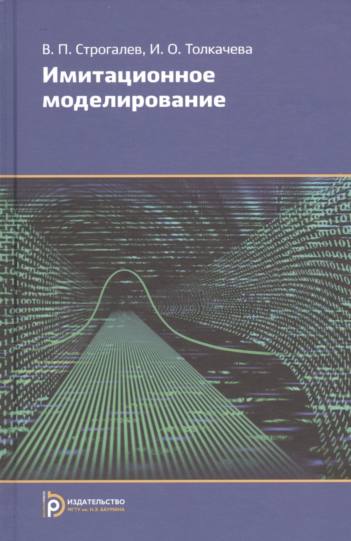 Имитационное моделирование (2,3,4 изд) Строгалев (2 вида)
