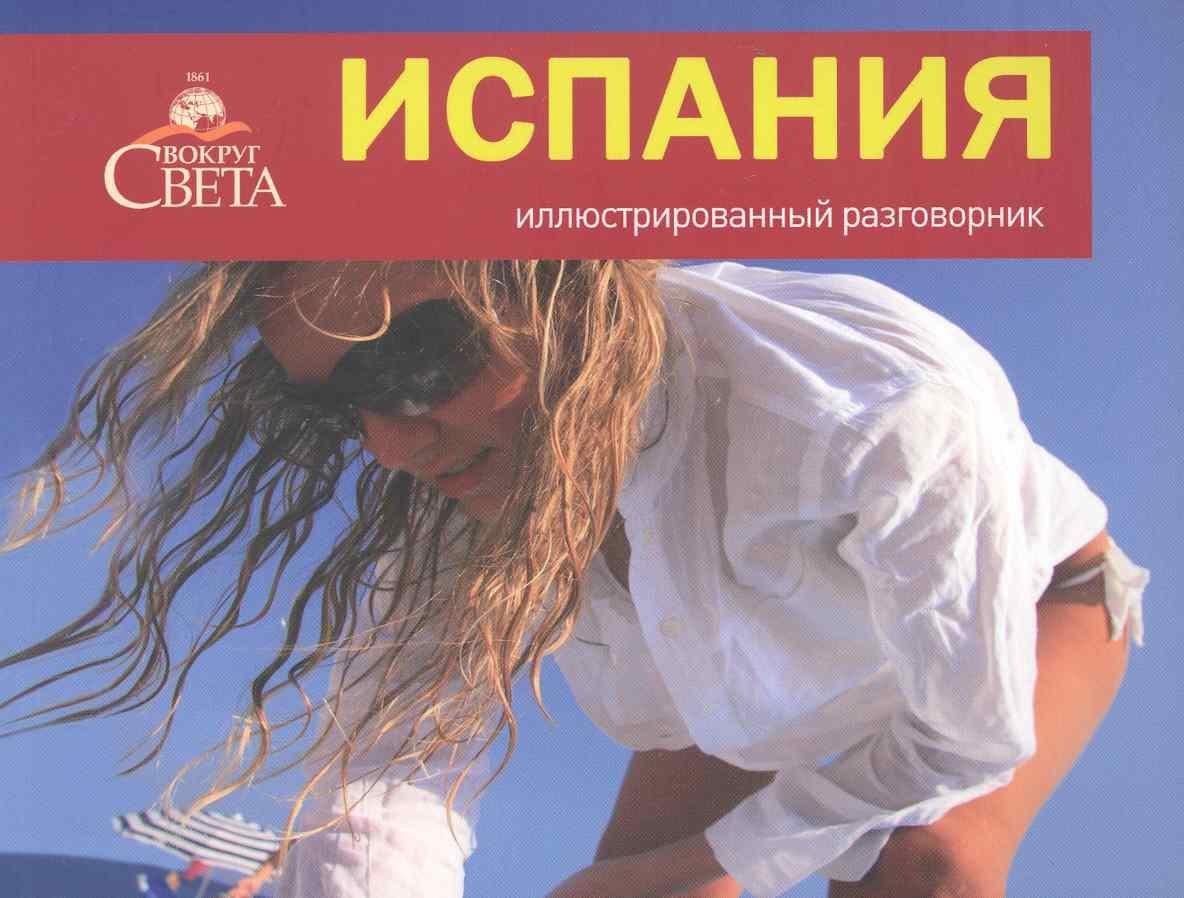 Вокруг света | Испания. Иллюстрированный разговорник