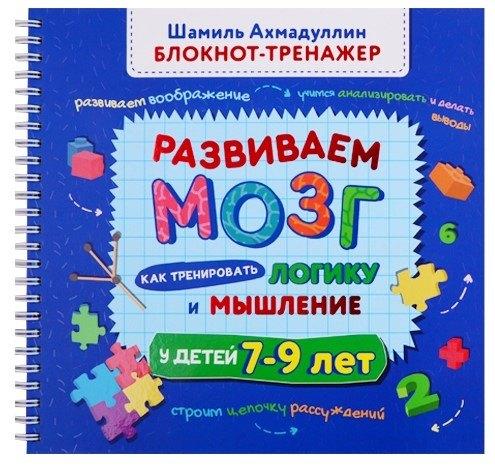 Филипок и К | Развиваем мозг. Как тренировать логику и мышление у детей 7-9 лет (Блокнот-тренажер + Рекомендации для родителей)