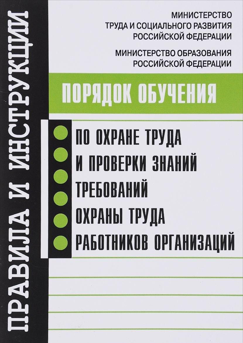 НЦ ЭНАС | Порядок обучения по охране труда и проверки знаний требований охраны труда работников организаций.
