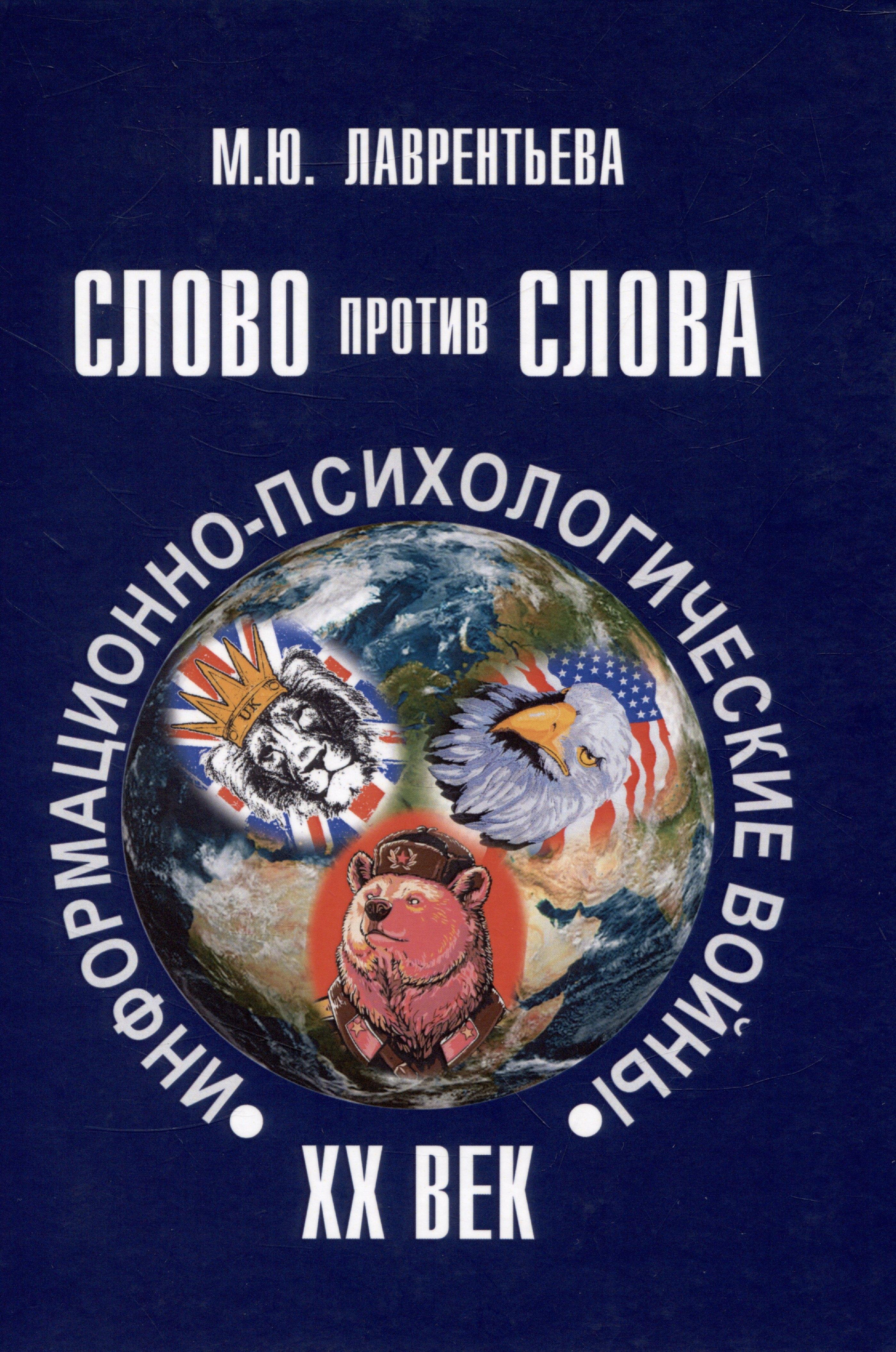 АИРО-XXI | Слово против слова: информационно-психологические войны. ХХ век