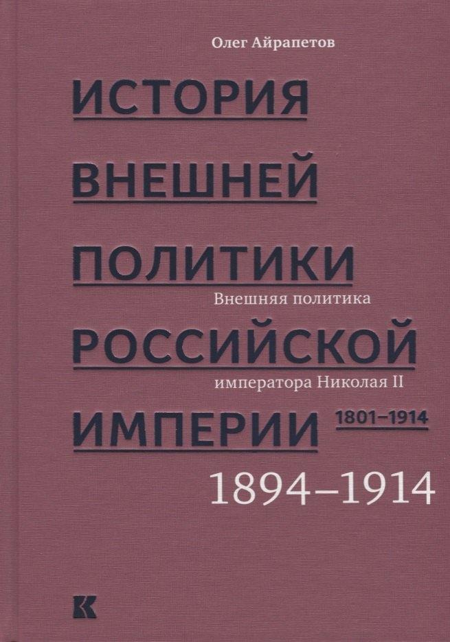 История внешней политики Российской империи. 1801-1914. В 4 томах. Том 4. Внешняя политика императора Николая II. 1894-1914